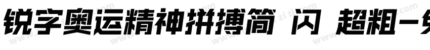 锐字奥运精神拼搏简 闪 超粗字体转换